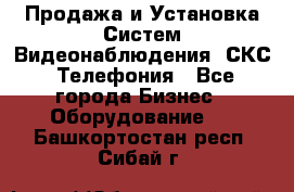 Продажа и Установка Систем Видеонаблюдения, СКС, Телефония - Все города Бизнес » Оборудование   . Башкортостан респ.,Сибай г.